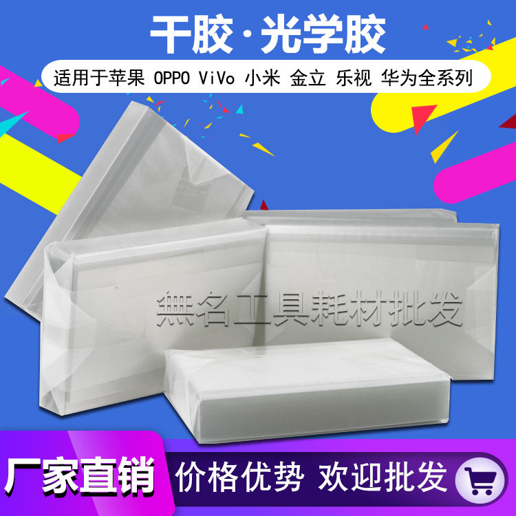 Mitsubishi OCA Optical Rubber Fitting Press Screen OCA Rubber for Oppo Xiaomi Apple Vivo Series Adhesive