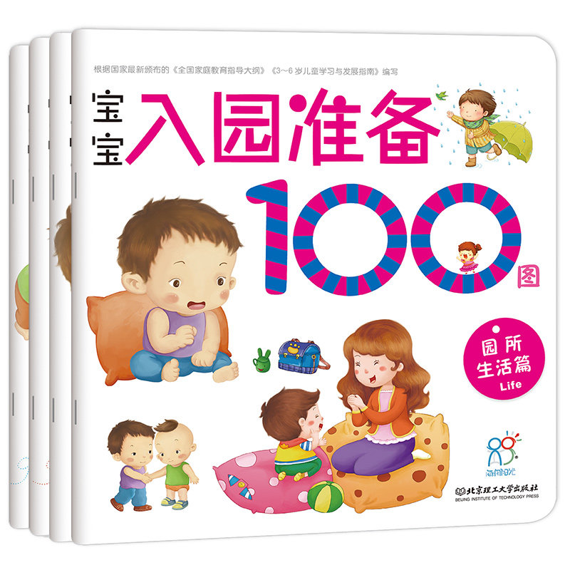 三岁宝宝入园准备早教书100图全套4册0 1 2 3岁儿童书籍启蒙幼儿学前教育小班图书教材小孩上幼儿园前准备的书我爱幼儿园绘本