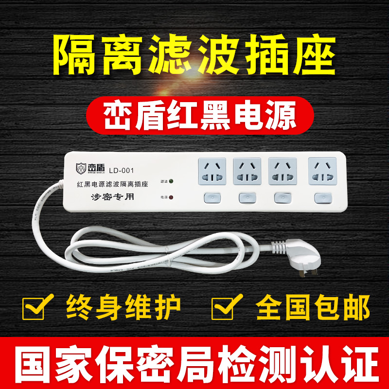 Red Black Power Isolated Socket LD-001 electromagnetic anti-leakage plug-in filtering socket National Confidential Certification