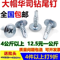  National standard cross large flat head Washer drill tail wire Self-tapping drill tail screw Large round head screw drill tail screw M4 2