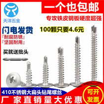  410 stainless steel cross large flat head drill tail wire self-tapping self-drilling dovetail screw large round head Huashi screw