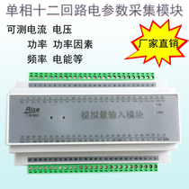 Single-phase twelve loop power acquisition meter multi-loop electrical parameter acquisition module voltage current power