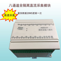 Shanghai domain letter multi-channel 8 DC universal voltage and current analog acquisition monitoring full isolation high-speed module