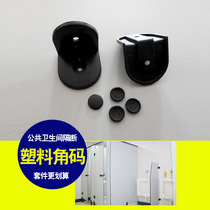 Nylon corner code public toilet fixed connector Toilet partition door right angle plastic black fixed accessory