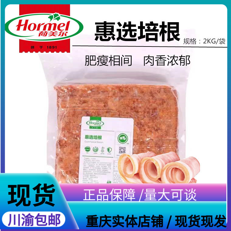 Hormel Bacon 2kg Favored Bacon Whole Smoked Bacon Pizza Pasta Grill Catering Commercial