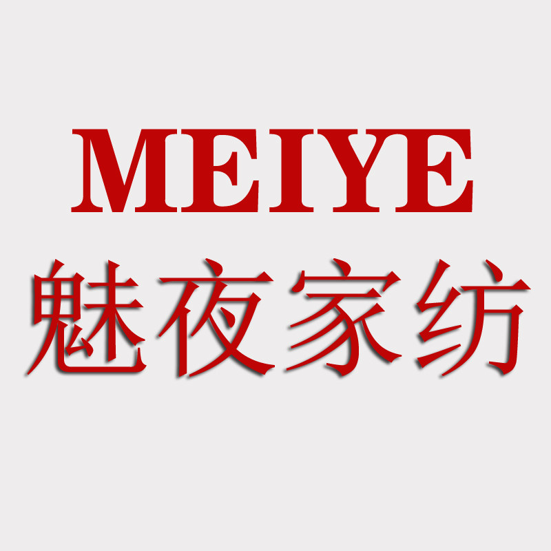 魅夜家纺城