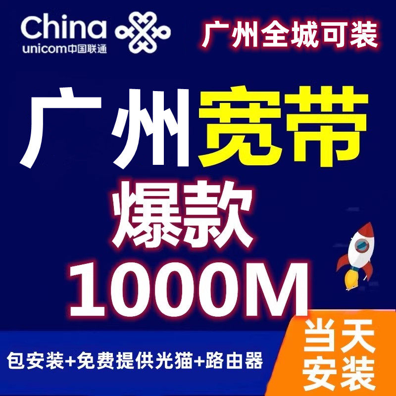 Guangzhou Unicom, China Telecom, and China Mobile Fiber Broadband Service Offers 1000m New Installation with On-Site Service and Includes a Modem