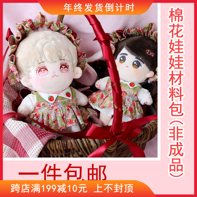 taobao agent Genuine strawberry, cotton doll, clothing, materials set, 20cm