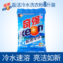  Keon Qiqiang 8 kg salt clean cold water washing powder 4kg family pack large bag powder factory direct sales