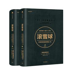 Финансовые 滚雪球.巴菲特和他的财富人生.畅销版（上下册）/长赢投资系列新版套装 [美]艾丽斯·施罗德 著作 wx