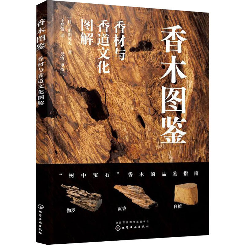 《香木图鉴》:香材与香道文化的奥秘,你了解多少?-化学工业-淘宝好物网