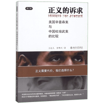 The demand for justice (a comparative and revised version of the Simpson case in the United States and the Du Peiwu case in China)