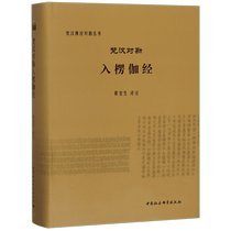 The Sanskrit-Chinese Compilation and Collation into the Lankavatara Sutra (Essence) The Sanskrit-Chinese Compilation and Collation Series of Buddhist Sutras