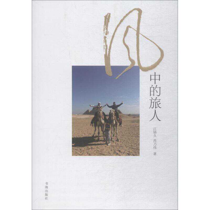 风中的旅人江铸久 芮乃伟著中国名人传记名人名言文学书海出版社图书 风中的旅人江铸久 芮乃伟著中国名人传记名人名言文学书海出版社图书