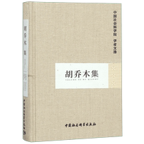 Hu Qiaomu Collection (Essence)