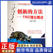 Methods of innovation--Overview of TRIZ theory Innovation engineering and innovative talent cultivation