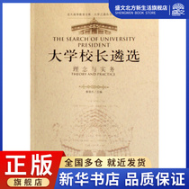 University President Selection (Philosophy and Practice) The Way of University Series Peking University Higher Education Literature