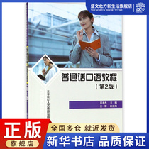 Mandarin Spoken Tutorial (2nd Edition Humanities Quality Education Curriculum Planning Textbook for Colleges and Universities)