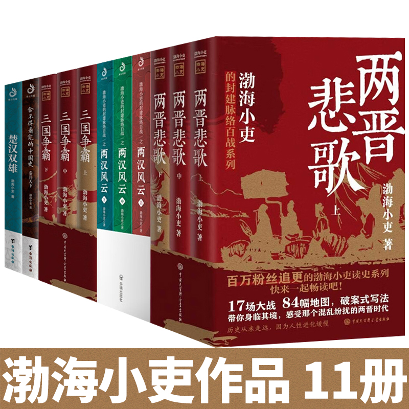 渤海小吏历史作品全11册两晋悲歌+两汉风云+三国争霸+楚汉双雄+