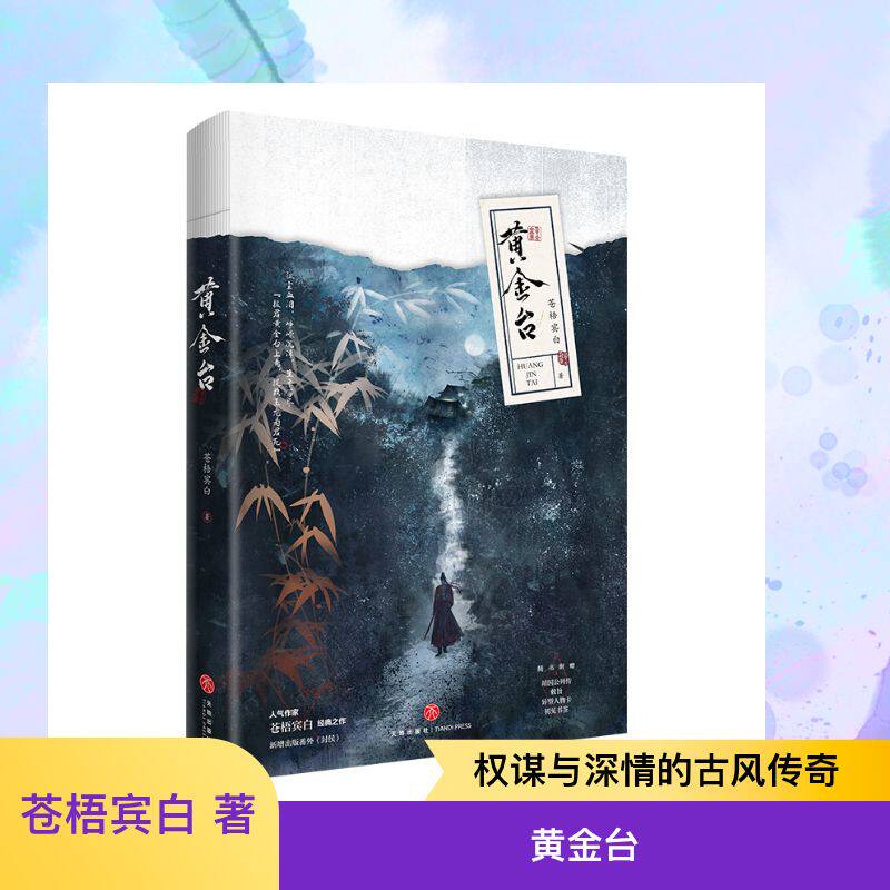 黄金台苍梧宾白著青春小说文学天地出版社图书