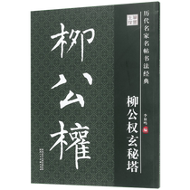Liu Gongquan Mysterious Pagoda classic calligraphy of famous calligraphers from past dynasties