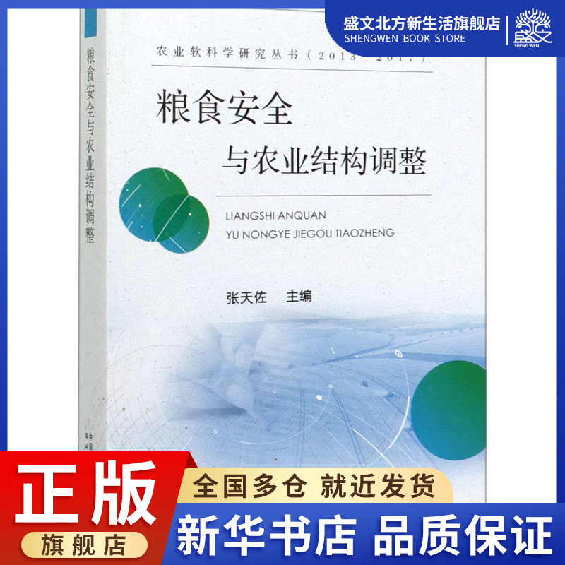 Food Security and Agricultural Structural Adjustment Zhang Tianzovi Agricultural Science Professional Science and Technology China Agricultural Press 9787109258600 Book