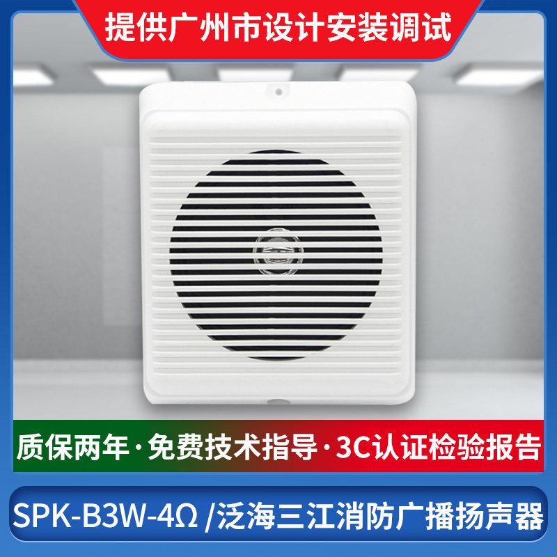 Oceanwide Sanjiang wall-mounted broadcast SPK-B3W 4Ω fire broadcast wall-mounted speaker wall-mounted horn