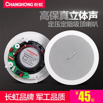  Changhong Changhong X0 constant pressure and constant resistance ceiling speaker Ceiling ceiling audio Background music speaker