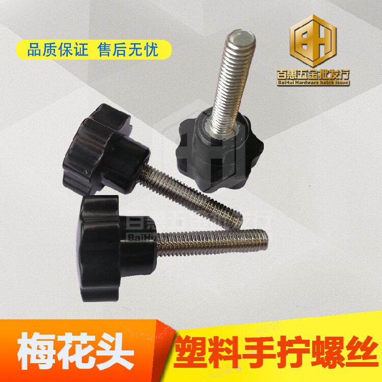 Plastic plum head hand screw star handle screw plastic head flower hand screw M5M6M8M10M12