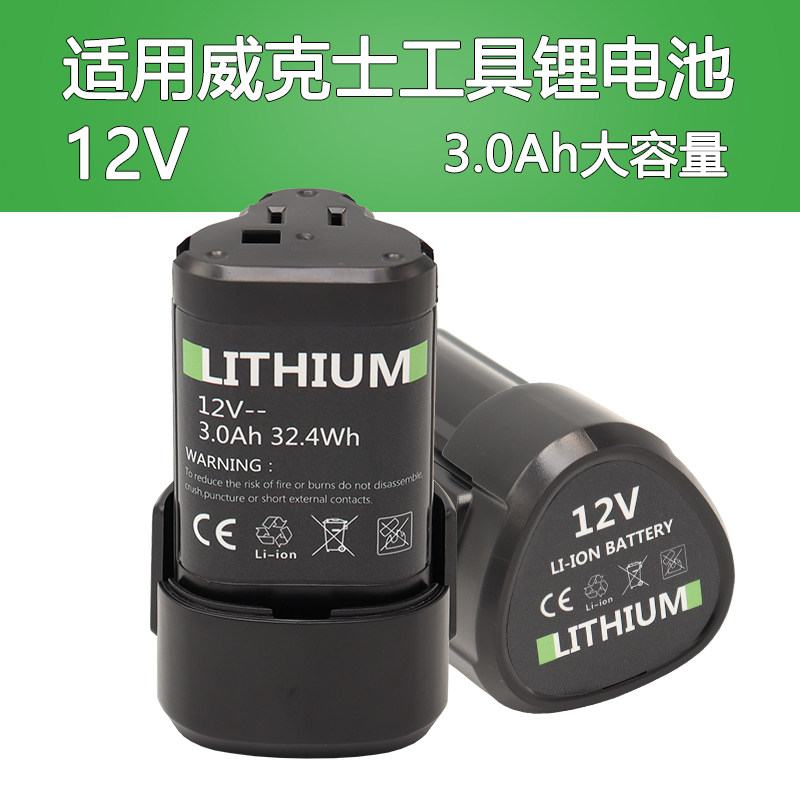 适用WROX威克士12V锂电池WA3505 wx128 WU130 132 WX540电钻工具