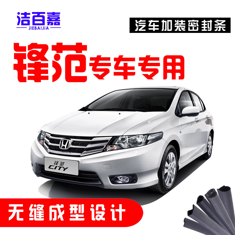 Suitable for Honda classic Xinfengfan car door full soundproof dustproof seal special car special retrofit