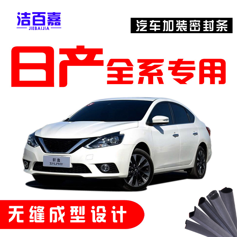 Suitable for Xuanyi new and old Qijun Tiida Tianlai Qashqai Sunshine Bluebird car door soundproof sealing strip dustproof modification