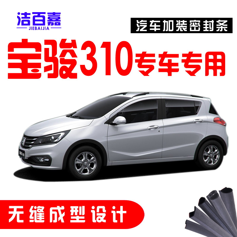 Baojun 310 310W special full car car door soundproof sealing strip dust-proof modification installation accessories
