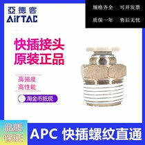 Original assembly Yadeguest straight through thread quick insertion head APC4 6 8 10 12 01 16-M5 01 02 03 04