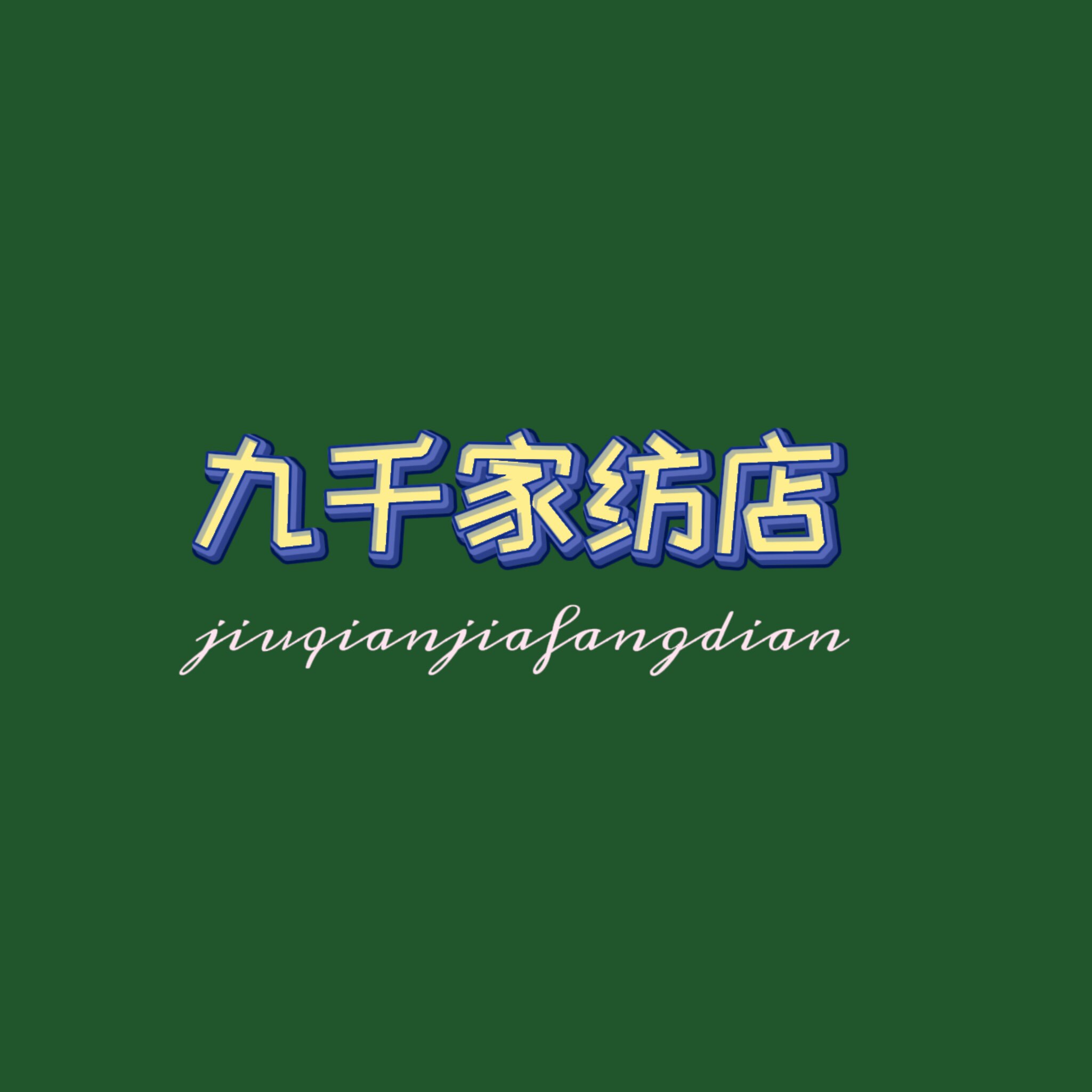九千家纺店的LOGO