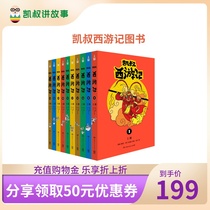 (Book) Uncle Kai tells the story of Uncle Kais journey to the West 10 volumes of childrens classic literature books