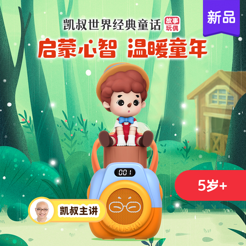 Uncle Kai storytelling 170 episodes of world classic fairy tale machine 5-year-old doll early childhood bedtime gift-Taobao
