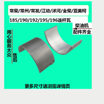  Changchai Changzhou Changfa Jiangdong Shuhe Quanchai 185 190 192 195 196 Diesel engine connecting rod tile Small tile