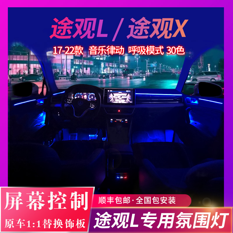 Suitable for Foxtiguan L ATMOSPHERE LAMP SPECIAL INTERIOR INTERIOR CONTROL RETROFIT TIGUAN X CAR 30 COLOR ATMOSPHERE FOOT NEST LAMP