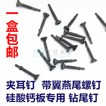 With wing dovetail screw clamp earrings calcium silicate plate special countersunk drill tail flat head with ear self-tapping self-drilling screws