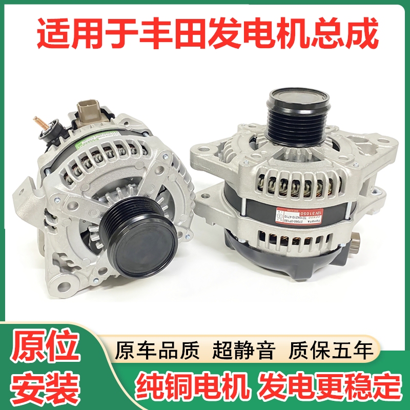 Suitable for Toyota Camry, Crown, Corolla, Reiz, Avensis, Rav4, Vios, Camry, and Land Cruiser Generator Assembly