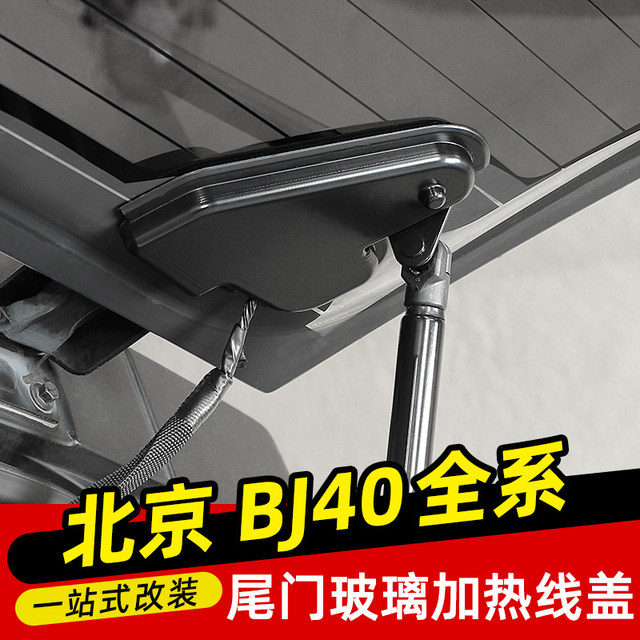 Dedicated to Beijing BJ40 modified tailgate glass heating line protection cover BJ40plus interior BJ40C accessories