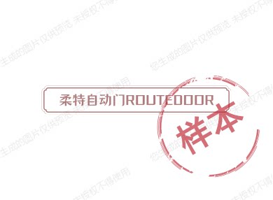 柔特快速门PVC门帘