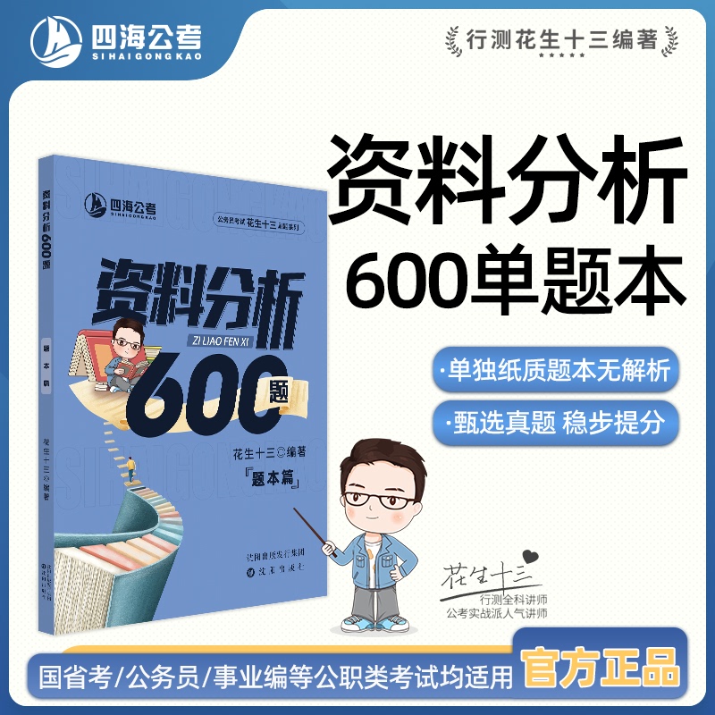 [Only the Book, No Solutions] 600 Questions on Data Analysis from the "Peanut Thirteen" Series for the National Civil Service Examination and Provincial Civil Service Exams