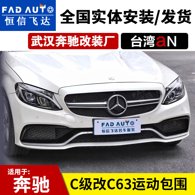 Mercedes new C- class c200lC260l modified C63 AMG large surround sports front bar fender Taiwan