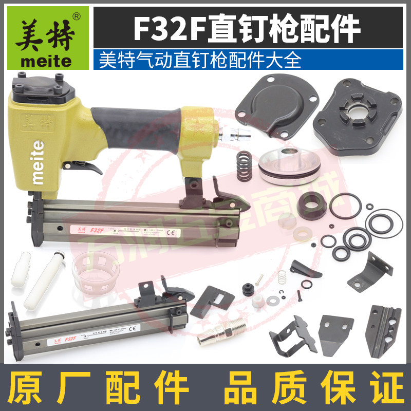 Meite F32F straight nail gun accessories gun frame striker push nail block buffer gun mouth pneumatic nail gun woodworking parts