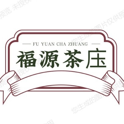 福源茶庒