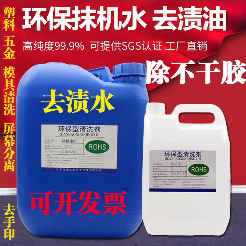 Mold washing water quick drying environmental protection wiper water to remove water to remove oil mobile phone screen plastic shell mold hardware