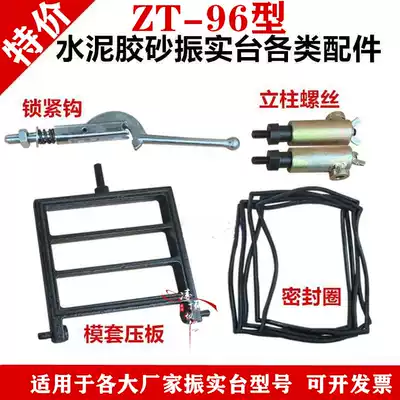 ZT-96 type cement sand vibrating table accessories mold sleeve sealing ring fixing screw tightening hook Cement dialer