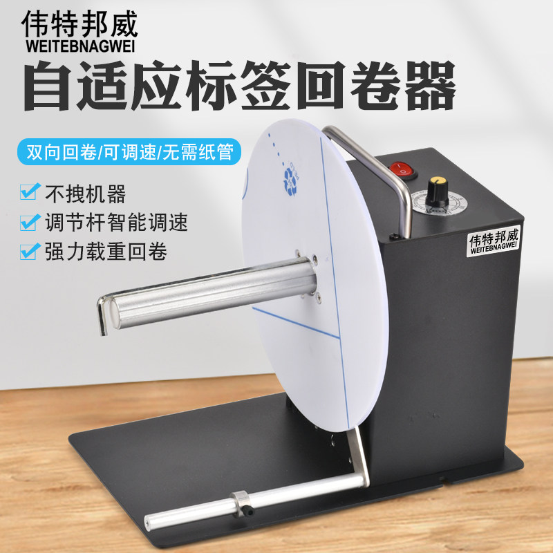Barcode Adhesive Sticker Labels Return Rolls Full Automatic Two-way Washout Mark Clothing Label Recycling Machine Drum Toilet Paper Wraparound